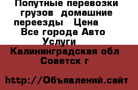 Попутные перевозки грузов, домашние переезды › Цена ­ 7 - Все города Авто » Услуги   . Калининградская обл.,Советск г.